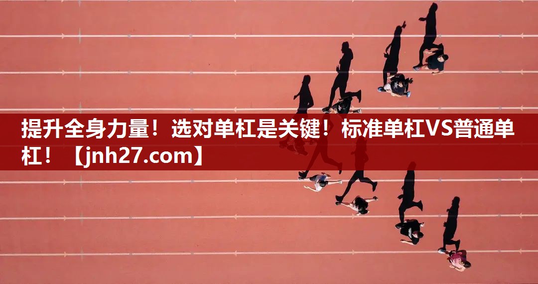 提升全身力量!选对单杠是关键!标准单杠VS普通单杠! 提升全身力量!选对单杠是关键!标准单杠VS普通单杠!