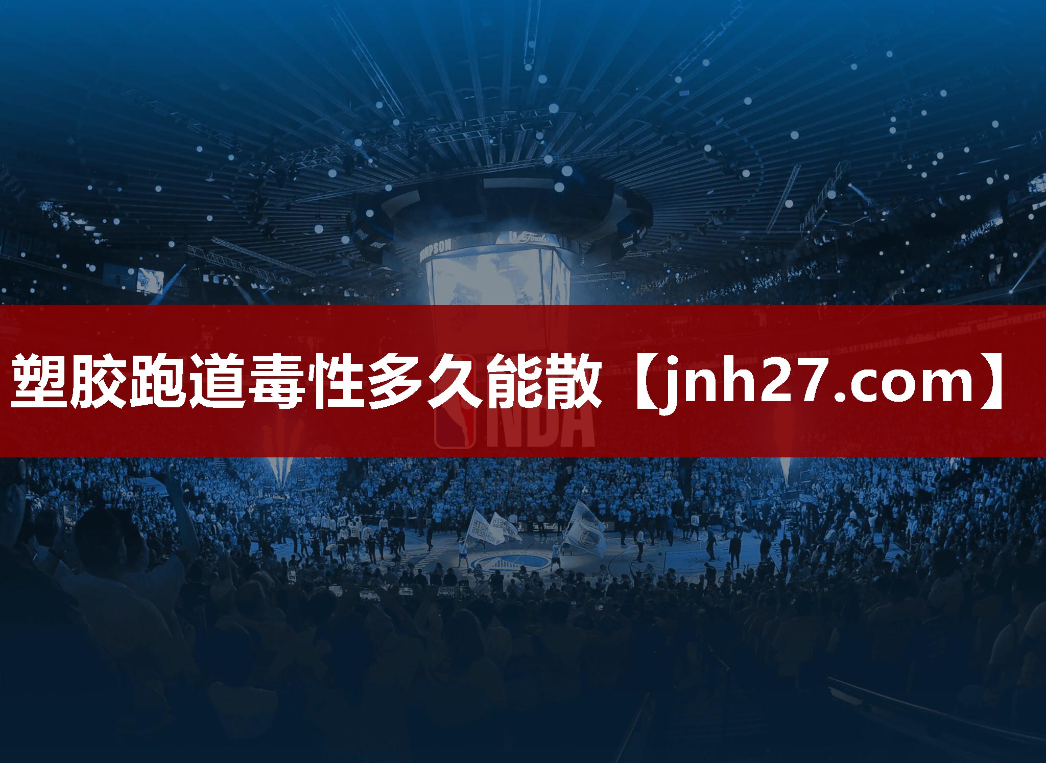 塑胶跑道毒性多久能散