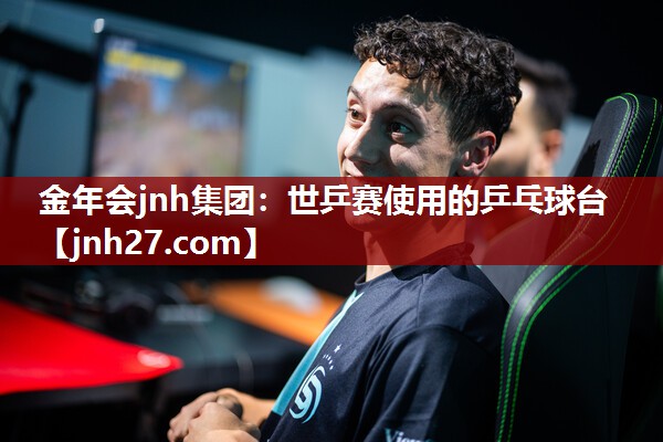 世乒赛使用的乒乓球台