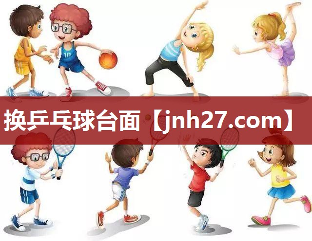 换乒乓球台面