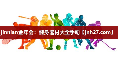 健身器材大全手动