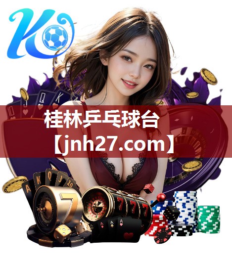 桂林乒乓球台