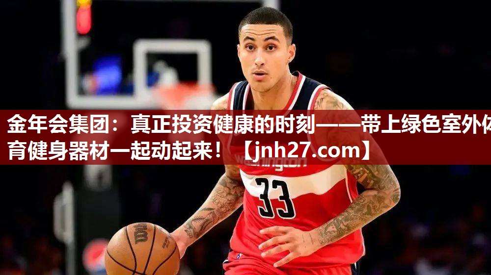 真正投资健康的时刻——带上绿色室外体育健身器材一起动起来！