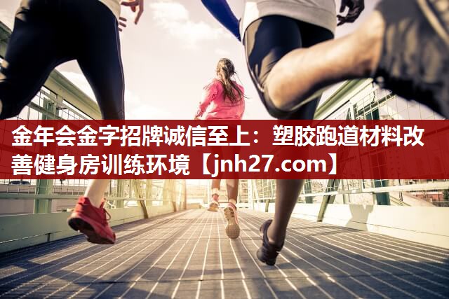 塑胶跑道材料改善健身房训练环境