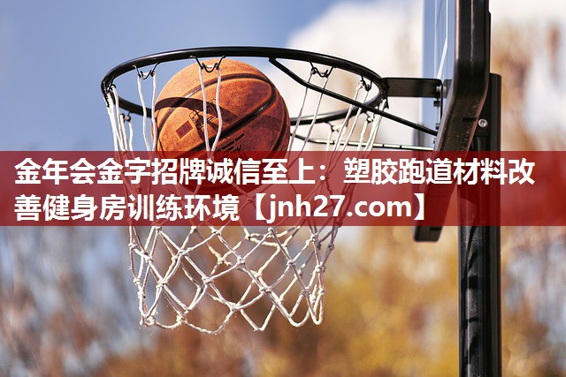 塑胶跑道材料改善健身房训练环境