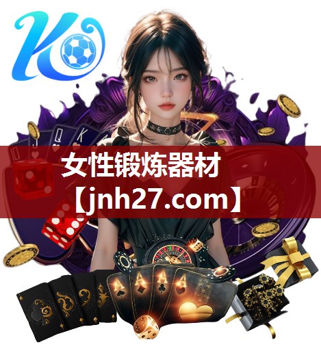 女性锻炼器材