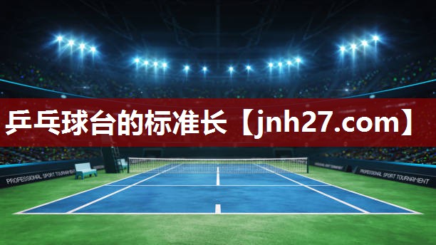 乒乓球台的标准长