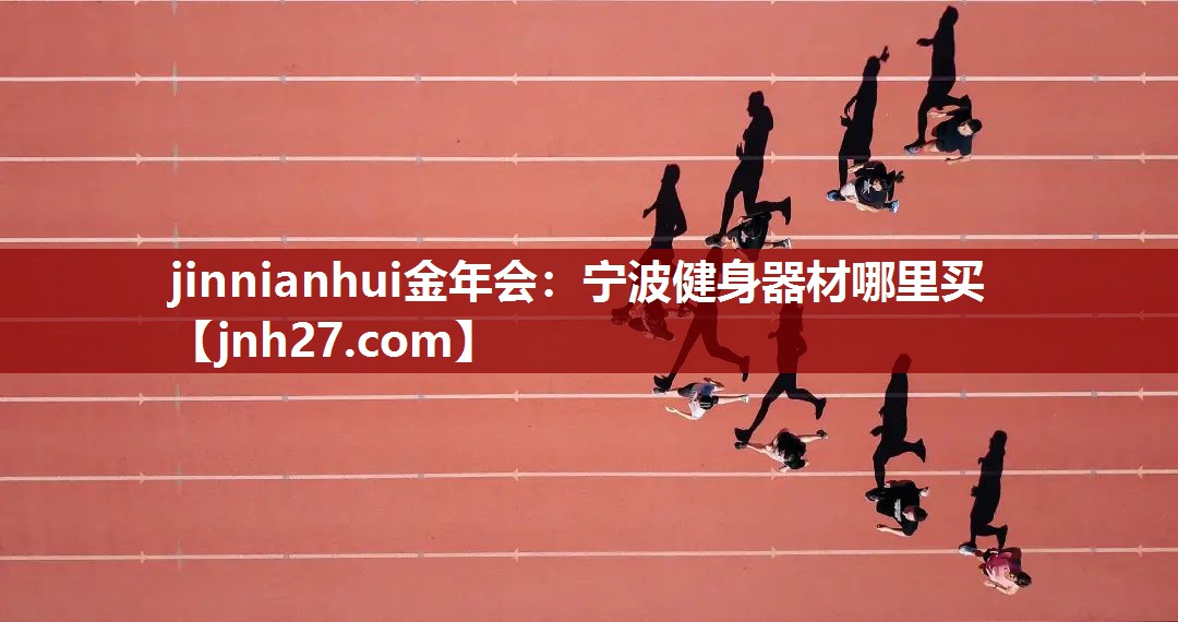 宁波健身器材哪里买