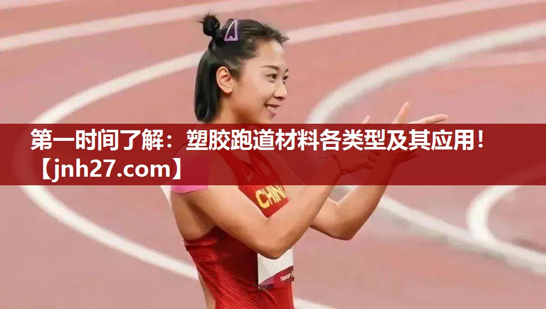 第一时间了解：塑胶跑道材料各类型及其应用！