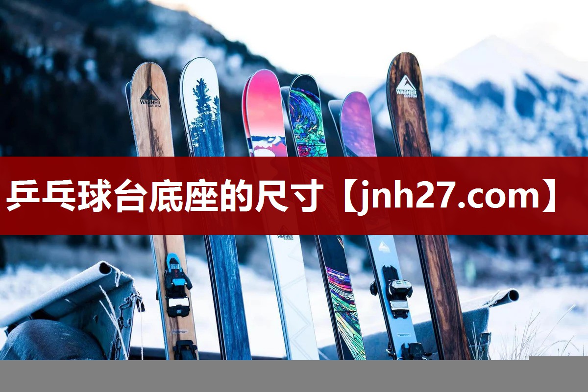 乒乓球台底座的尺寸