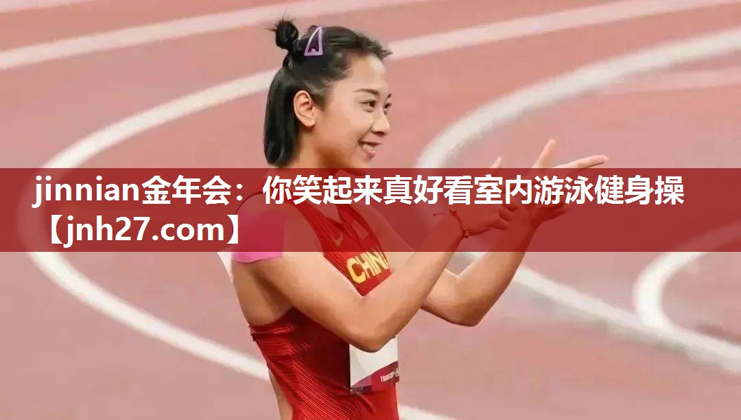 你笑起来真好看室内游泳健身操