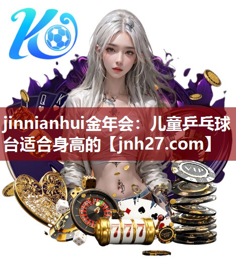 儿童乒乓球台适合身高的