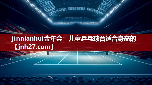 儿童乒乓球台适合身高的