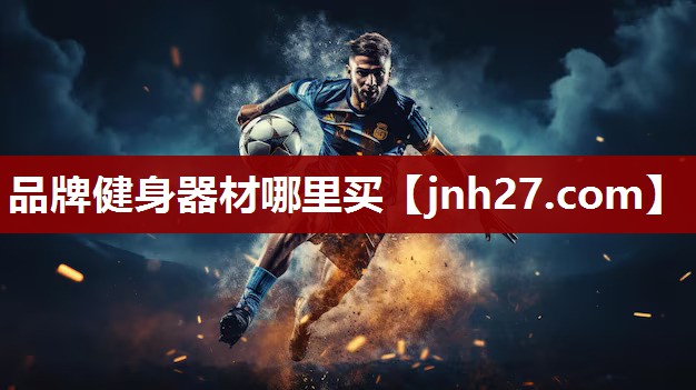 品牌健身器材哪里买