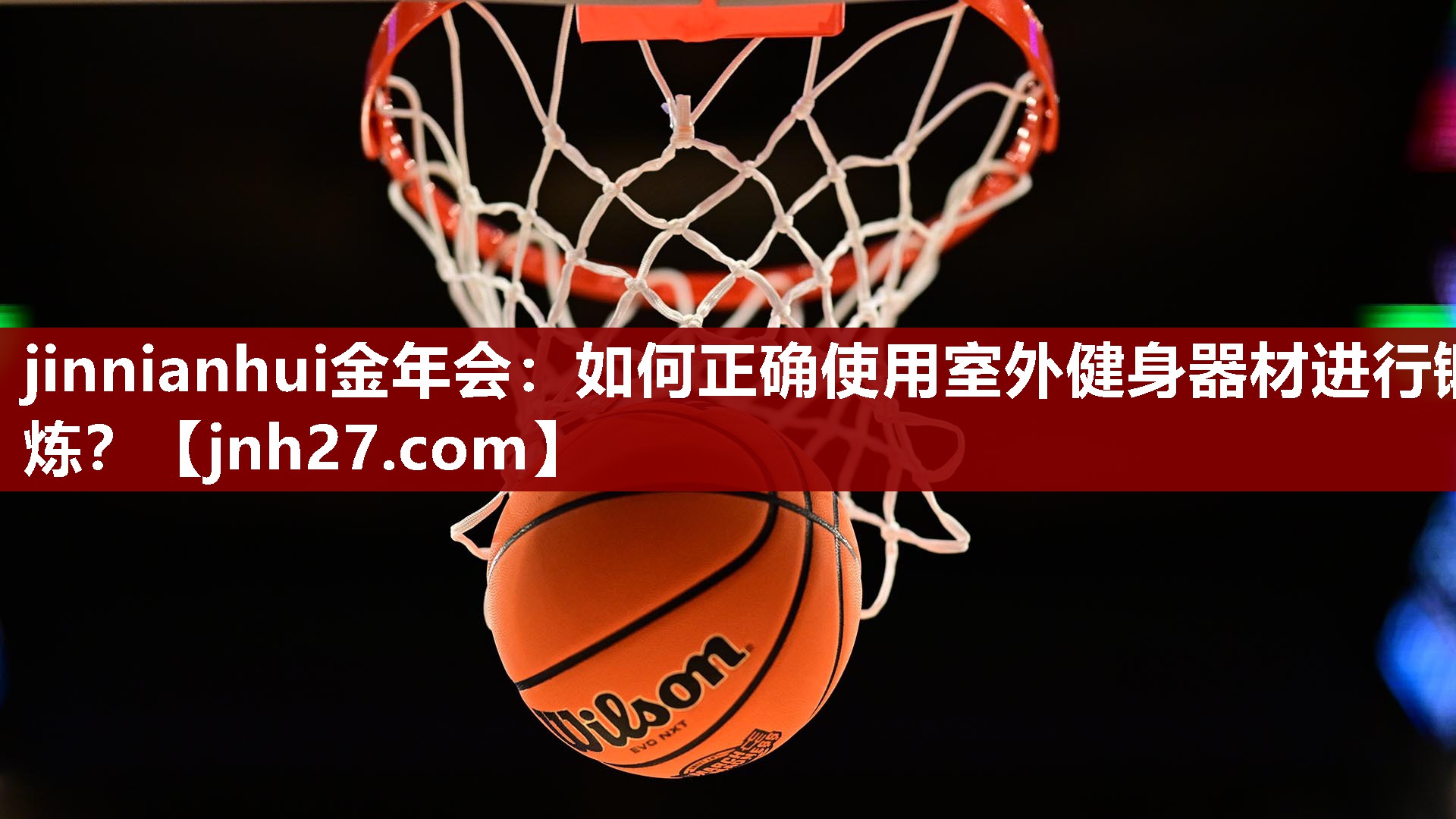 如何正确使用室外健身器材进行锻炼？