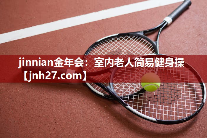 室内老人简易健身操