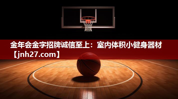 室内体积小健身器材