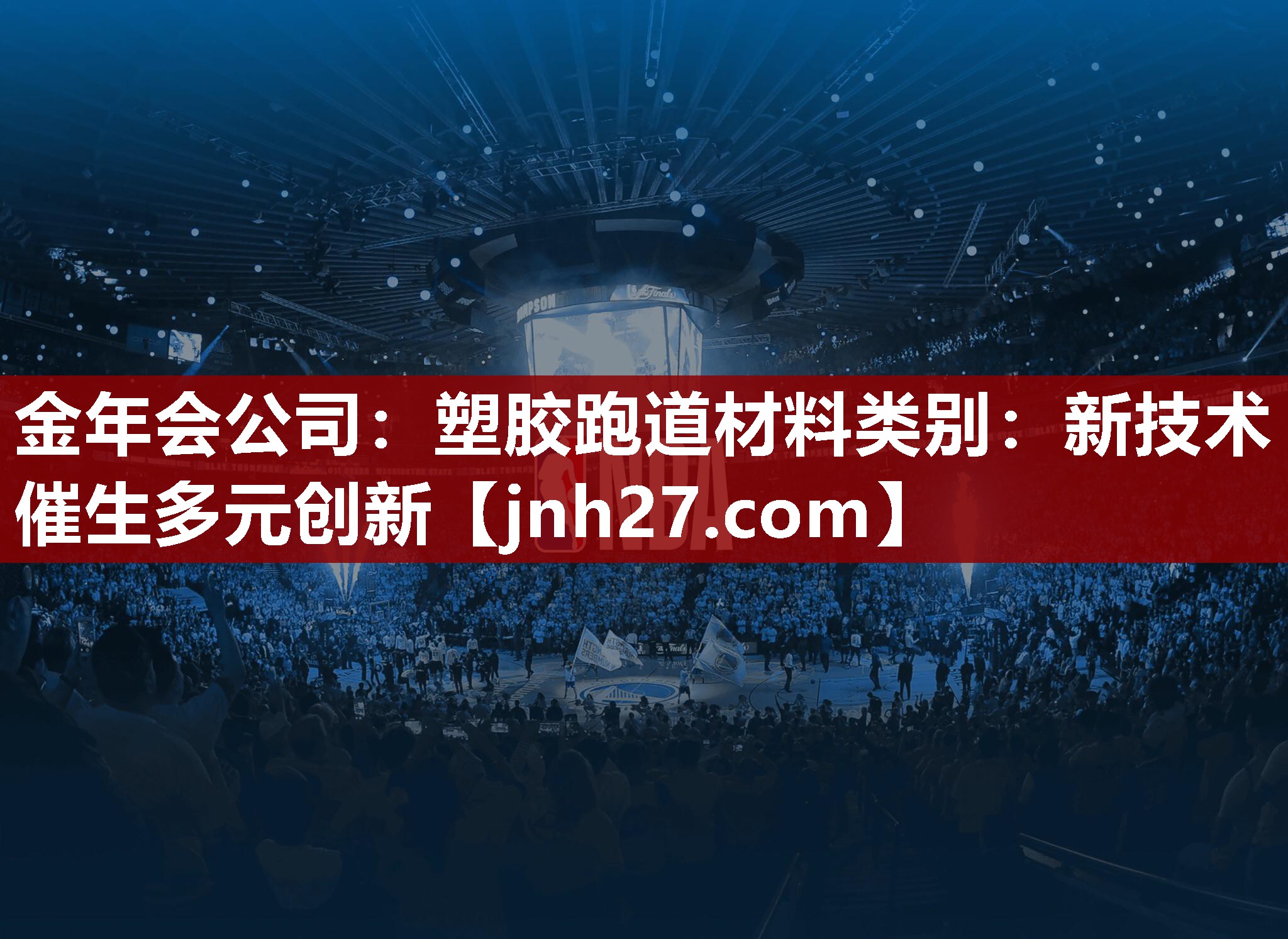 塑胶跑道材料类别：新技术催生多元创新