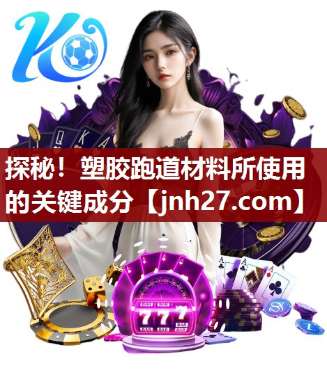 探秘！塑胶跑道材料所使用的关键成分