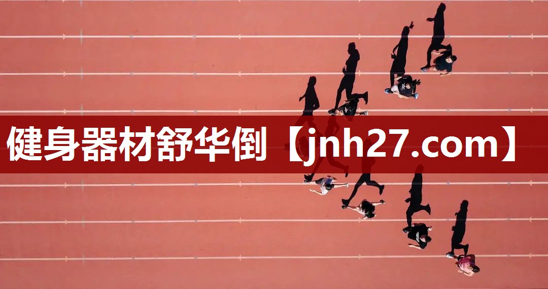 健身器材舒华倒
