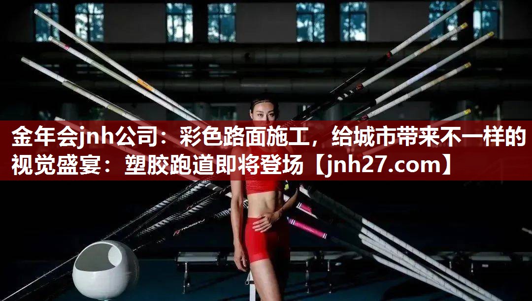 彩色路面施工，给城市带来不一样的视觉盛宴：塑胶跑道即将登场