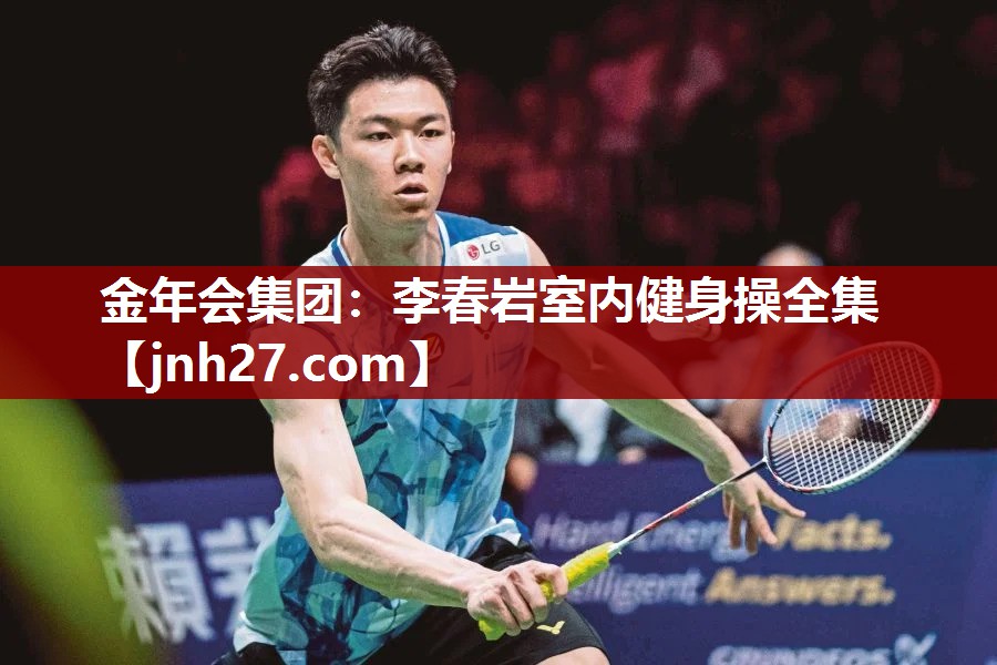 李春岩室内健身操全集