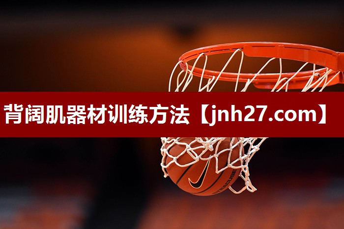 背阔肌器材训练方法