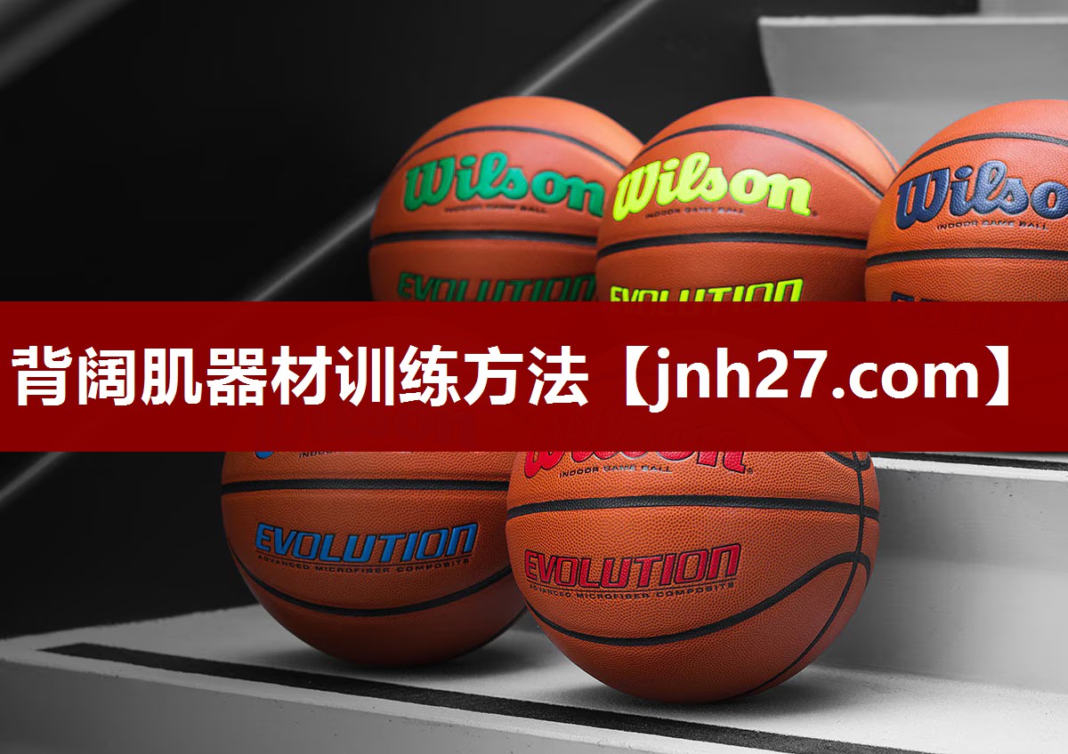 背阔肌器材训练方法