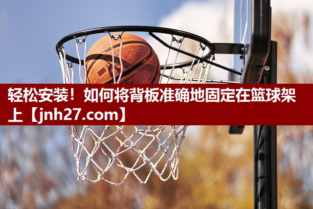轻松安装！如何将背板准确地固定在篮球架上