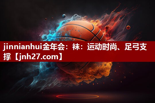 袜：运动时尚、足弓支撑