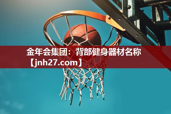 背部健身器材名称