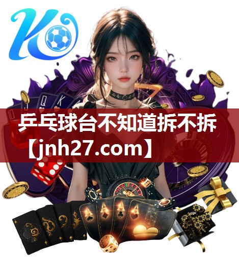 乒乓球台不知道拆不拆