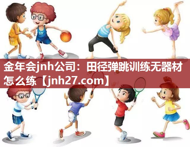 田径弹跳训练无器材怎么练