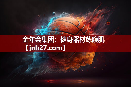 健身器材练腹肌