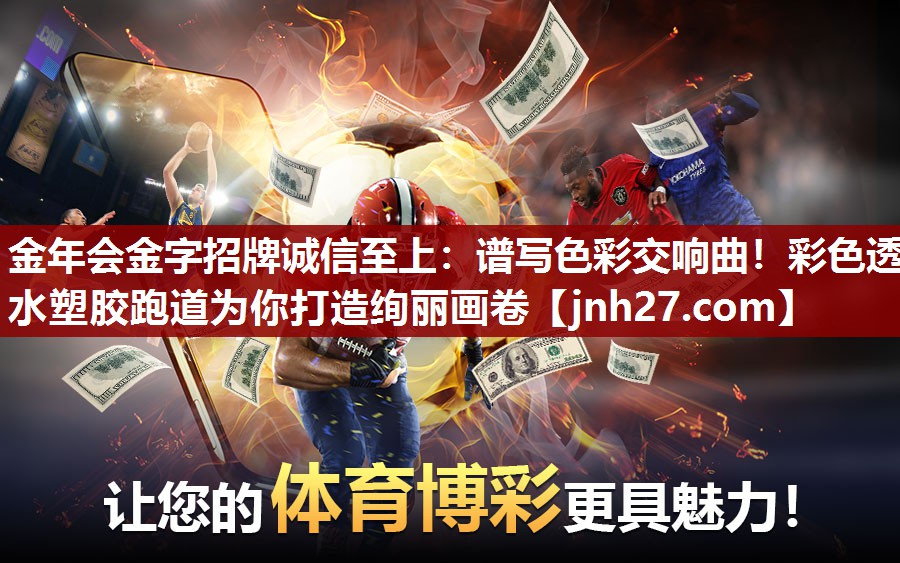 谱写色彩交响曲！彩色透水塑胶跑道为你打造绚丽画卷