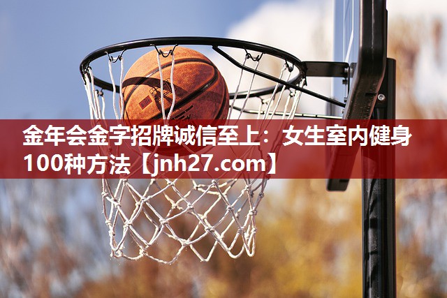 女生室内健身100种方法