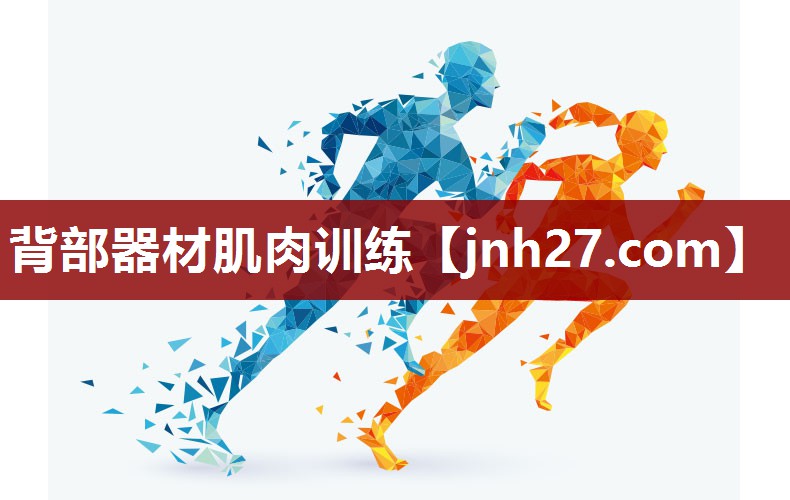 背部器材肌肉训练