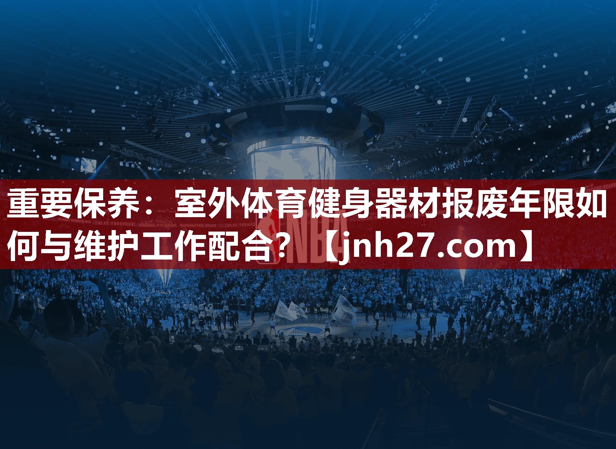重要保养：室外体育健身器材报废年限如何与维护工作配合？