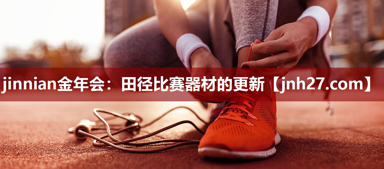 田径比赛器材的更新