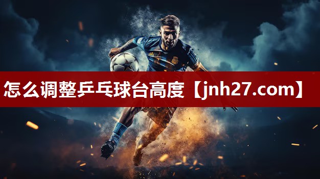 怎么调整乒乓球台高度