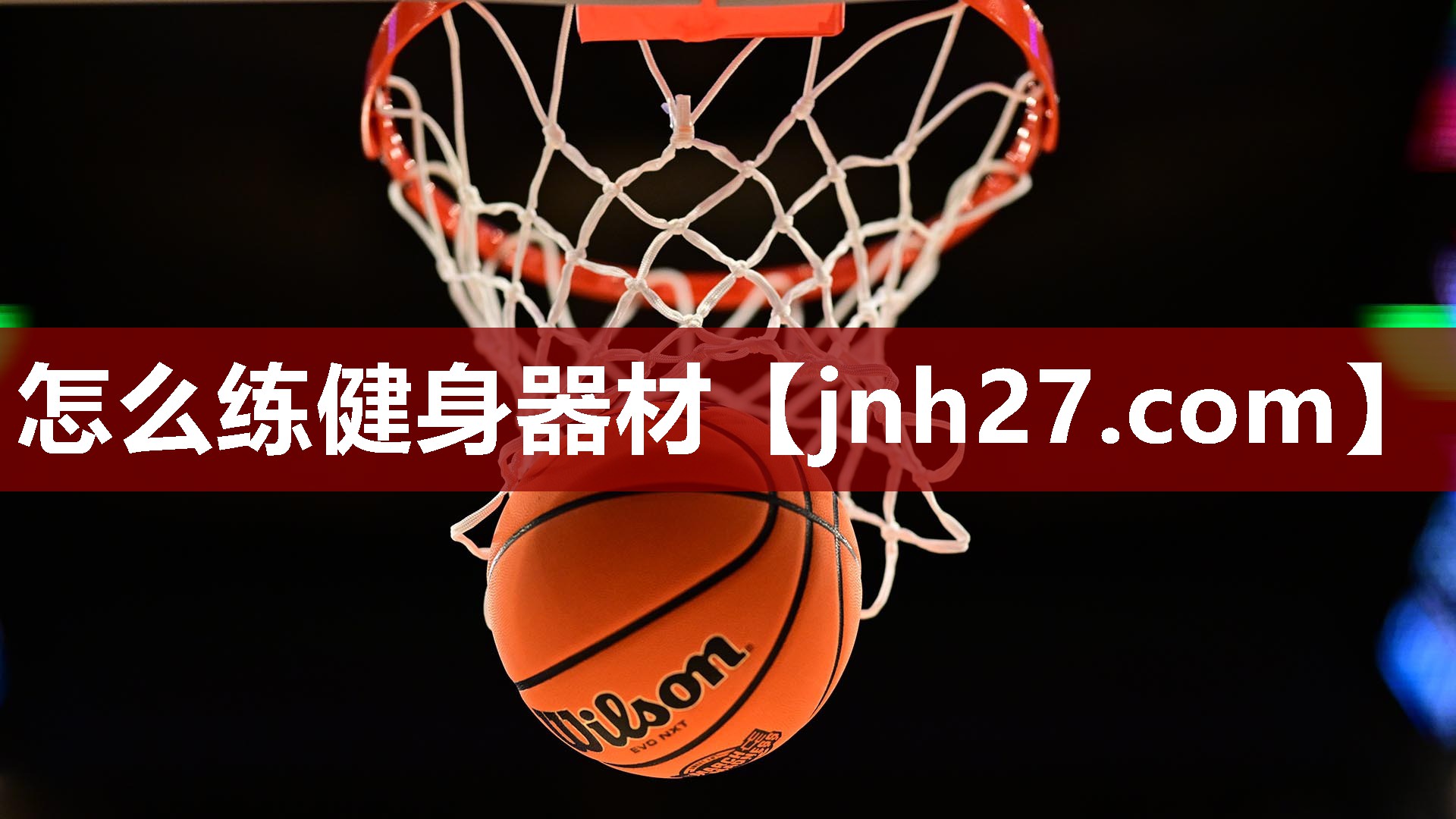 怎么练健身器材
