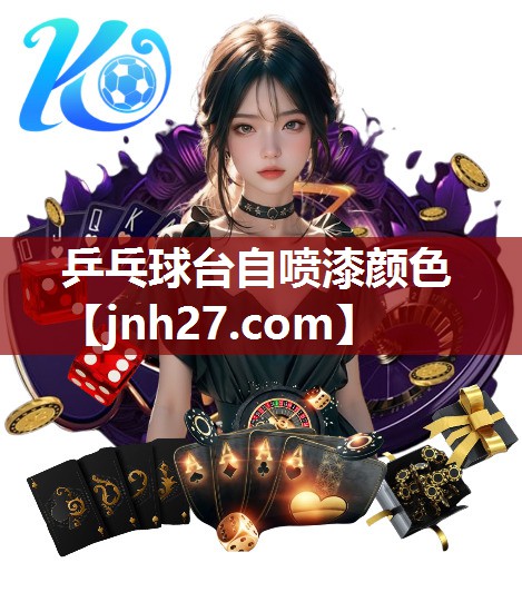 乒乓球台自喷漆颜色