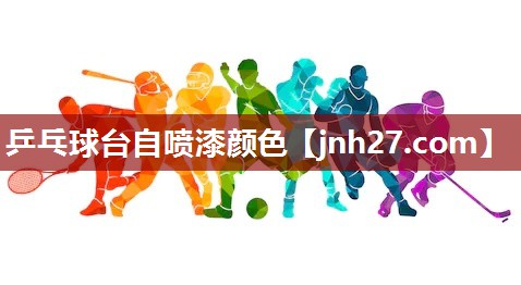 乒乓球台自喷漆颜色