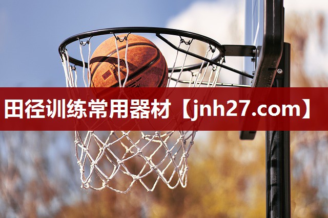 田径训练常用器材