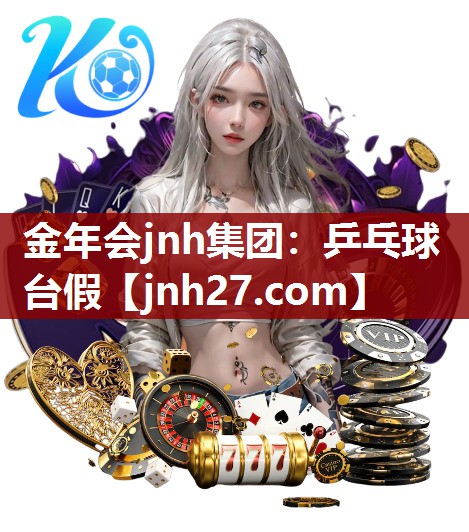 乒乓球台假
