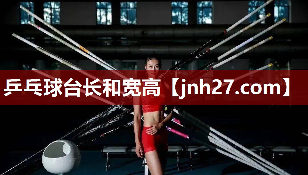 乒乓球台长和宽高