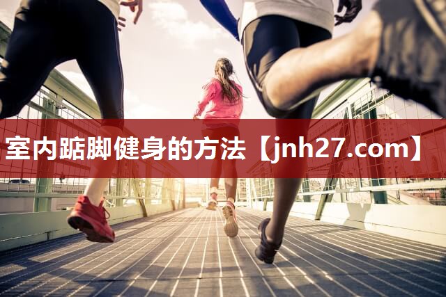 室内踮脚健身的方法