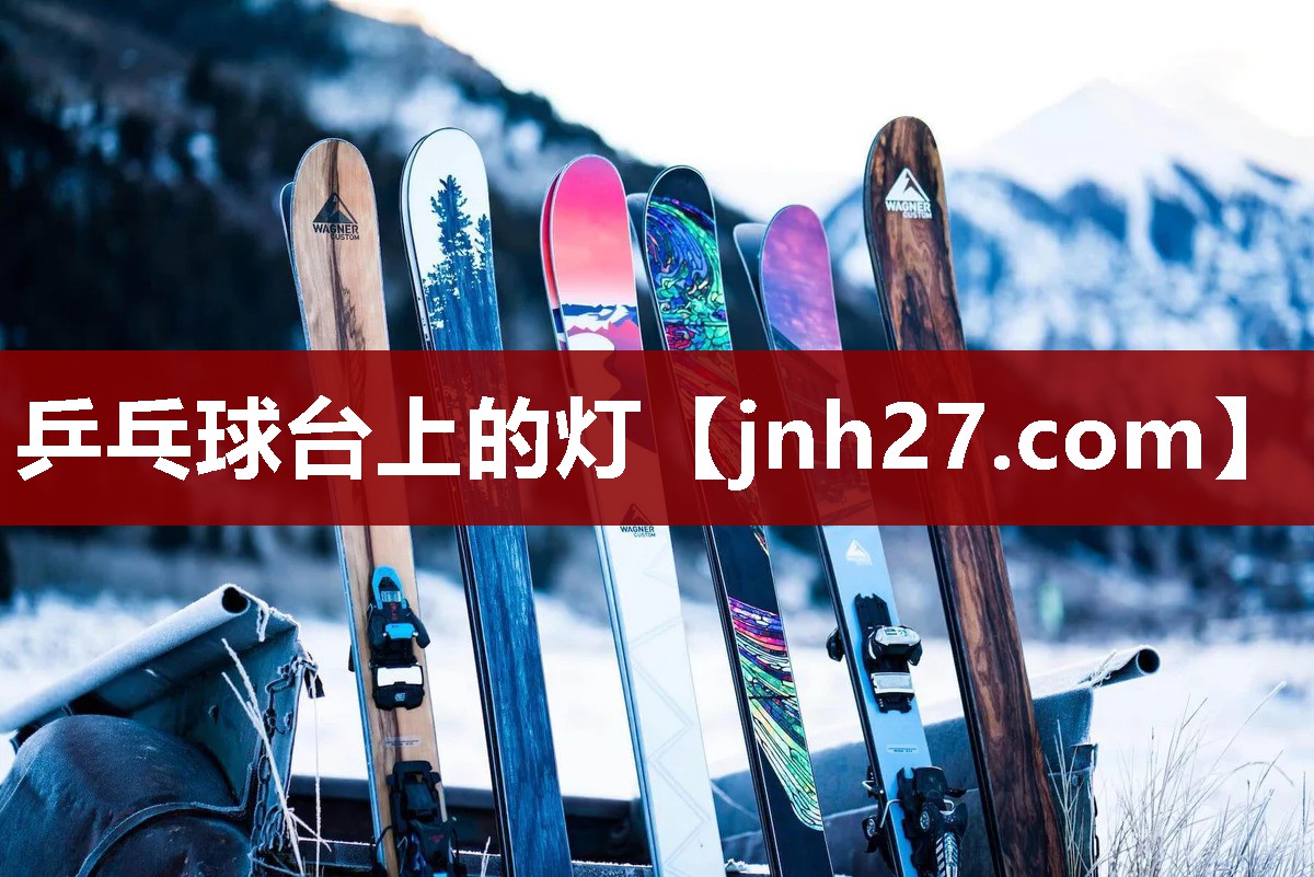 乒乓球台上的灯