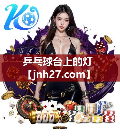 乒乓球台上的灯