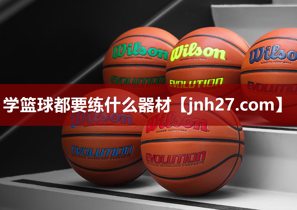 学篮球都要练什么器材
